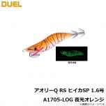 デュエル　アオリーQ RS ヒイカSP 1.6号A1705-LOG 夜光オレンジ