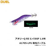 デュエル　アオリーQ RS ヒイカSP 1.6号A1705-LPU 夜光パープル