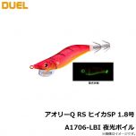 デュエル　アオリーQ RS ヒイカSP 1.8号A1706-LBI 夜光ボイル