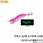デュエル　アオリーQ RS ヒイカSP 2.0号A1707-LP 夜光ピンク