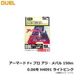 デュエル　アーマード F+ プロ アジ・メバル 150m 0.06号 H4091 ライトピンク