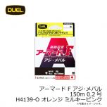 デュエル　アーマード F アジ・メバル 150m 0.2号 H4139-O オレンジ ミルキーピンク