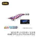 デュエル　EZ-Q ダートマスター 2.5号　KVKE ケイムラリアルクルマエビ