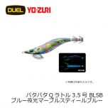 デュエル　パタパタQラトル 3.5号　BLSB ブルー夜光マーブルスティールブルー