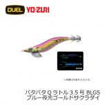 デュエル　パタパタQラトル 3.5号　BLGS ブルー夜光ゴールドサクラダイ