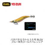 デュエル　パタパタQラトル 3.5号　BLGV ブルー夜光ゴールドバレンシア