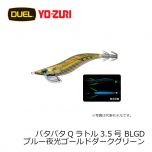 デュエル　パタパタQラトル 3.5号　BLGD ブルー夜光ゴールドダークグリーン