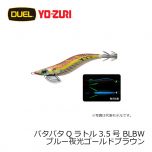 デュエル　パタパタQラトル 3.5号　BLBW ブルー夜光ゴールドブラウン