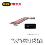 デュエル　パタパタQラトル 3.5号　BLRK ブルー夜光リアルクルマエビ