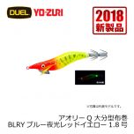 ヨーヅリ　アオリーQ 大分型布巻　1.8号　BLRM ブルー夜光レッドグリーン