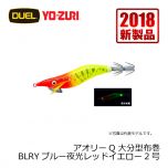 ヨーヅリ　アオリーQ 大分型布巻　2.0号　BLRM ブルー夜光レッドグリーン