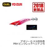 ヨーヅリ　アオリーQ 大分型布巻　2.0号　KVUH ケイムラパープルヘッド