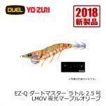 デュエル　EZ-Q ダートマスターラトル　2.5号　LMOV 夜光マーブルオリーブ