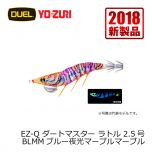 デュエル　EZ-Q ダートマスターラトル　2.5号　ブルー夜光ダークブルー08