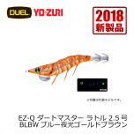 デュエル　EZ-Q ダートマスターラトル　2.5号　ブルー夜光マーブルピンク(昼夜数釣りマスター)10