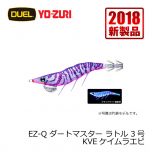 デュエル　EZ-Q ダートマスターラトル　3.0号　ケイムラレッドパープル(モンスターマスター)16