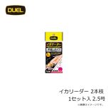 デュエル　イカリーダー　2本枝 1セット入　2号