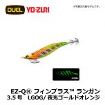 デュエル　EZ-QⓇ フィンプラス™ ランガン　3.5号　LGOG/夜光ゴールドオレンジ