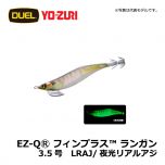 デュエル　EZ-QⓇ フィンプラス™ ランガン　3.5号　LGOG/夜光ゴールドオレンジ エギング エギ EZ-Q