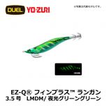 デュエル　EZ-QⓇ フィンプラス™ ランガン　3.5号　LRAJ/夜光リアルアジ エギング エギ EZ-Q
