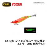 デュエル　EZ-QⓇ フィンプラス™ ランガン　3.5号　LMDM/夜光グリーングリーンエギング エギ EZ-Q