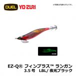 デュエル　EZ-QⓇ フィンプラス™ ランガン　3.5号　LBI/夜光ボイル エギング エギ EZ-Q