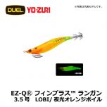 デュエル　EZ-QⓇ フィンプラス™ ランガン　3.5号　LBL/夜光ブラック エギング エギ EZ-Q