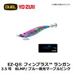 デュエル　EZ-QⓇ フィンプラス™ ランガン　3.5号　BLMM/ブルー夜光マーブルマーブル エギング エギ EZ-Q