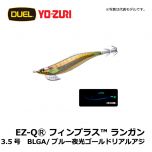 デュエル　EZ-QⓇ フィンプラス™ ランガン　3.5号　BLMP/ブルー夜光マーブルピンク エギング エギ EZ-Q