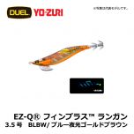 デュエル　EZ-QⓇ フィンプラス™ ランガン　3.5号　BLGA/ブルー夜光ゴールドリアルアジ エギング エギ EZ-Q