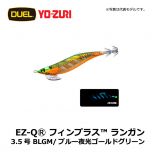 デュエル　EZ-QⓇ フィンプラス™ ランガン　3.5号　BLBW/ブルー夜光ゴールドブラウン エギング エギ EZ-Q