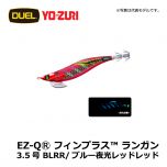 デュエル　EZ-QⓇ フィンプラス™ ランガン　3.5号　BLRO/ブルー夜光レッドオレンジ エギング エギ EZ-Q