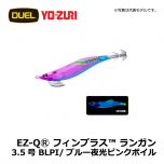 デュエル　EZ-QⓇ フィンプラス™ ランガン　3.5号　BLBI/ブルー夜光ボイル エギング エギ EZ-Q