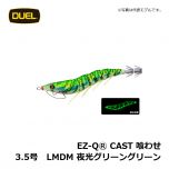 デュエル　EZ-QⓇ CAST 喰わせ　3.0号　LMDM 夜光グリーングリーン　イカ釣り エギ パタパタ