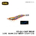 デュエル　EZ-QⓇ CAST 喰わせ　3.0号　BLMM ブルー夜光マーブルマーブル　イカ釣り エギ パタパタ