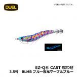 デュエル　EZ-QⓇ CAST 喰わせ　3.0号　BLMB ブルー夜光マーブルブルー　イカ釣り エギ パタパタ