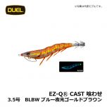 デュエル　EZ-QⓇ CAST 喰わせ　3.0号　BLBW ブルー夜光ゴールドブラウン　イカ釣り エギ パタパタ