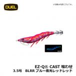 デュエル　EZ-QⓇ CAST 喰わせ　3.0号　BLRR ブルー夜光レッドレッド　イカ釣り エギ パタパタ