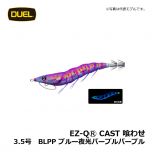 デュエル　EZ-QⓇ CAST 喰わせ　2.5号　BLPP ブルー夜光パープルパープル　イカ釣り エギ パタパタ