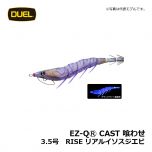 デュエル　EZ-QⓇ CAST 喰わせ　3.0号　RISE リアルイソスジエビ　イカ釣り エギ パタパタ