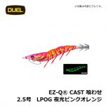 デュエル　EZ-QⓇ CAST 喰わせ　2.5号　LPOG 夜光ピンクオレンジ