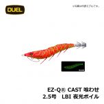 デュエル　EZ-QⓇ CAST 喰わせ　2.5号　LMDM 夜光グリーングリーン　イカ釣り エギ パタパタ