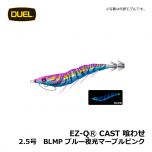 デュエル　EZ-QⓇ CAST 喰わせ　2.5号　BLMM ブルー夜光マーブルマーブル　イカ釣り エギ パタパタ