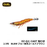 デュエル　EZ-QⓇ CAST 喰わせ　2.5号　BLMB ブルー夜光マーブルブルー　イカ釣り エギ パタパタ