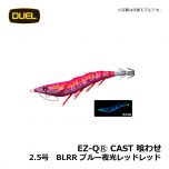 デュエル　EZ-QⓇ CAST 喰わせ　2.5号　BLGM ブルー夜光ゴールドグリーン　イカ釣り エギ パタパタ