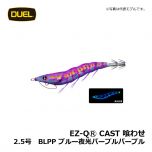 デュエル　EZ-QⓇ CAST 喰わせ　2.5号　BLRR ブルー夜光レッドレッド　イカ釣り エギ パタパタ