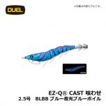 デュエル　EZ-QⓇ CAST 喰わせ　2.5号　BLBI ブルー夜光ボイル　イカ釣り エギ パタパタ