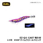 デュエル　EZ-QⓇ CAST 喰わせ　2.5号　KVOV ケイムラマーブルオリーブ　イカ釣り エギ パタパタ