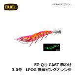 デュエル　EZ-QⓇ CAST 喰わせ　2.5号　LPOG 夜光ピンクオレンジ　イカ釣り エギ パタパタ