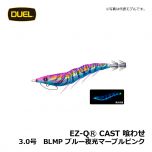 デュエル　EZ-QⓇ CAST 喰わせ　2.5号　BLMP ブルー夜光マーブルピンク　イカ釣り エギ パタパタ